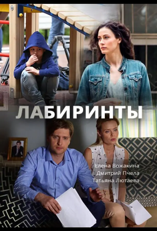 Лабиринты русский сериал